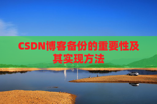 CSDN博客备份的重要性及其实现方法