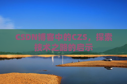 CSDN博客中的CZS，探索技术之路的启示